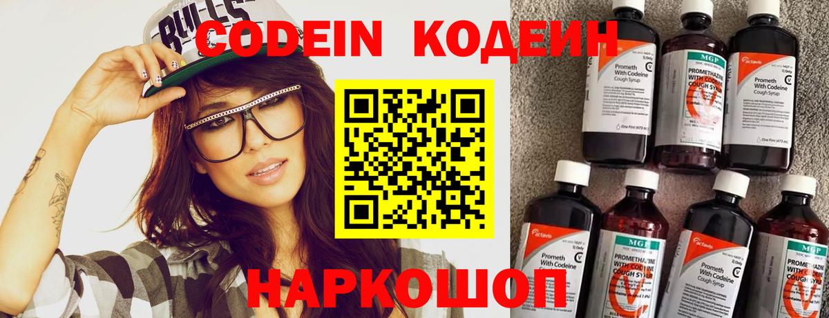 Кодеиновый сироп Lean Purple Drank  Вход с VPN  Мариинск 