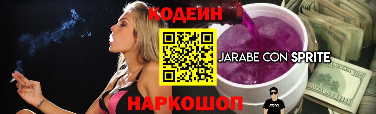 Codein напиток Lean (лин) Мариинск